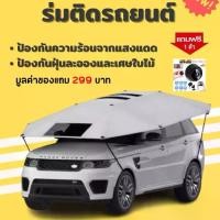 ราคา ร่มรถ ร่มรถยนต์ ร่มกันแดดรถยนต์ กันแดด กันร้อน ร่มบังแดดรถยนต์แบบพกพา สำหรับรถยนต์ Car (1731783062792211011)