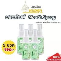 ราคา ( 5 ขวด ) สเปรย์พ่นคอ Mouth Spray by หมอศุภ ขนาด 30 ml | Supavej (1731954399162631893)
