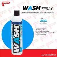 ราคา WASH SPRAY สเปรย์ทำความสะอาดคราบสกปรก ขี้นก แมลง ยางไม้ ขนาด 600 มล. LUBE71 (1731791706017662865)