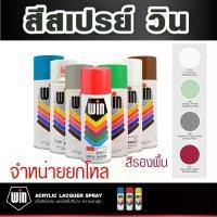 ราคา จัดส่งที่รวดเร็ว TOA [ยกโหล 12 กป.] สีสเปรย์รองพื้น สเปรย์เฉดพิเศษ Spray WIN สเปรย์ วิน ขนาด 400 ซีซี (1732172146365401462)