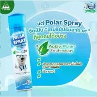 ราคา Polar Spray โพลาร์สเปรย์ สเปรย์ปรับอากาศกลิ่นยูคาและ Polar Spray Innocence กลิ่นแป้งเด็ก สเปรย์ปรับอากาศ Air fresheners (1732339119591820121)