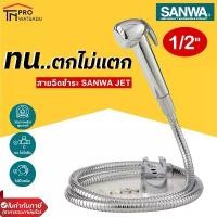 ราคา สินค้าที่ขายดีที่สุดของเดือนนี้ SANWA สายฉีดชำระ ซันวา SANWA JET shut-off spray สายชำระ ฝักบัว (1732370472827192894)