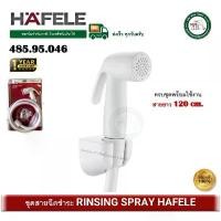 ราคา 485.95.046 (ขาว) ชุดสายฉีดชำระสายขาว สายชำระ HAFELE เฮเฟเล่ RINSING SPRAY (1732407122432459943)