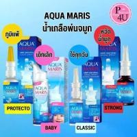 ราคา [จัดส่งทันที] Aqua Maris Baby Nasal Spray / Aqua Maris Classic / Strong / Protecto อควา มาริส สเปรย์พ่นจมูก #L1 (1731715614043506298)