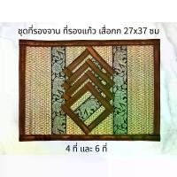 ราคา [COD] [พร้อมส่ง] [จัดส่งทันที] ที่รองจาน พร้อมที่รองแก้ว เสื่อรองจาน แผ่นรองจาน เสื่อกก ลายช้าง แบบเล็ก 27x37 ซม เซ็ต 4 และ 6 ที่ Reed Placemat (1732148326523833336)