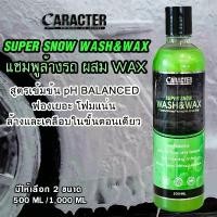 ราคา แชมพูล้างรถ ผสม Wax - CARACTER Super Snow Wash&Wax (1731742873087607919)
