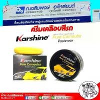 ราคา Karshine Pure Carnauba wax ( เพียวคาร์นูบา เพสท์ แว็กซ์ ) ครีมเคลือบสีรถ ขนาด 220 g. คําแนะนําการขายที่ร้อนแรงในเดือนนี้ สเปรย์ เคลือบ เงา รถ (1732339936624542964)