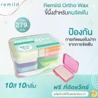 ราคา [COD] Remild ortho wax ขี้ผึ้งสำหรับคนจัดฟัน 10 กล่อง 10 กลิ่น ฟรีที่ตัดwax กล่องพลาสติกใส ขี้ผึ้งจัดฟัน Foodgrade/Clinicgrade (1731354228207617899)