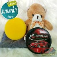ราคา ครีมเคลือบแก้วรถยนต์ CJ crystal wax พร้อมส่ง (แถมผ้า,ฟองน้ำ) (1732403333584225647)