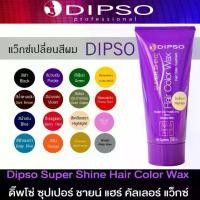 ราคา DIPSO super Shine Hair color Wax แว๊กทรีเมนท์เปลี่ยนสีผม 150 ml. สีสวย ผมไม่เสีย (1731859530853877463)