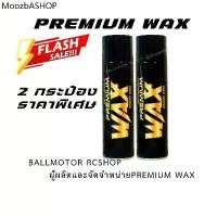 ราคา BALLMOTOR PREMIUM WAX(2 กระป๋องราคาพิเศษ) เจ้าของแบรนด์ขายเอง ของแท้ร้านBallmotor (1731930473360753707)
