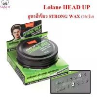 ราคา [COD] พร้อมส่ง!!Lolane head up strong wax สีเขียว ขนาด 75 g. โลแลน เฮดอัพ เนี้ยบ เงา มีวอลลุ่ม ล้างออกง่าย คุมมัน ทนเหงื่อไม่ก่อให้เกิดสิว (1731988478506534194)