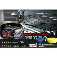 ราคา ซีโอดี ใช้รถสีเข้ม waxเคลือบเงา เคลือบแก้ว น้ํายาเคลือบรถ สำหรับ รถยนต์ รถมอเตอร์ไซค์ ป้องกันUVของแท้ 300g (1731234615883629881)