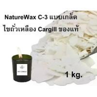 ราคา NatureWax C3 1 kg Cargill แบบเกล็ด ซอยแว็กซ์ Soy Wax Natural wax ไขถั่วเหลือง 1 kg. (1730105303548988347)