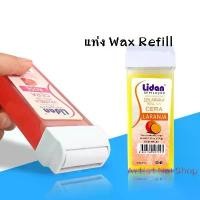 ราคา แท่งแว๊กซ์ รีฟิล (Refill Wax ) กำจัดขน แว๊กซ์ร้อน ใช้สำหรับเครื่องอุ่นแว๊กซ์มือถือ (1732416355134375038)