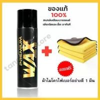 ราคา ♚PREMIUM WAX สเปรย์แว็กซ์เคลือบเงา ของแท้ 100% แถมฟรี ผ้าเช็ดรถไมโครไฟเบอร์ 1 ผืน ขนาด 30x30 ซม.❦ (1732058065471702329)