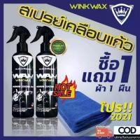 ราคา [พร้อมส่ง] Winkwax หัวเชื้อเคลือบเเก้ว น้ำยาเคลือบสีฟิล์มแก้ว เคลือบรถ Nano Crystal WAX เคลือบแก้ว (1732137036137071658)