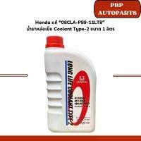 ราคา Honda แท้ 08CLA-P99-11LT8 น้ำยาหล่อเย็น Coolant Type-2 ขนาด 1 ลิตร จัดส่งฟรี กทม น้ํายาล้างรถ สารทำความสะอาดก่อนลงแว็กซ์ น้ำยาลบรอยขีดข่วน ขัดโคมไฟ น้ำยาทำความสะอาดและดูแล tt na (1731673730084210692)