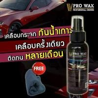 ราคา น้ำยาเคลือบกระจกกันน้ำ ที่ดี่ที่สุด เคลือบสีรถ BY VPRO WAX พ่น รถ (1731659778510259632)