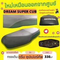ราคา เบาะเดิม ดรีม ซุปเปอร์ คัพ เดิมๆ Dream Super Cub ทรงเดิม เหมือนออกจากศูนย์ สีดำ ผ้ากันน้ำ Made in Thailand (1732497687929194039)