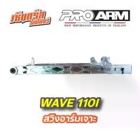 ราคา สวิงอาร์ม อาร์มมิเนียม อาร์มเจาะ อาร์มยืด PROARM THAILAND อาร์ม W110i กล่องเล็ก มีหลายขนาดให้เลือกด้านใน (1732330082852111896)