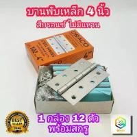 ราคา บานพับเหล็ก สีบรอนซ์ ขนาด 4.0 นิ้ว 1 กล่อง (12 ตัว) ไม่มีแหวน อย่างหนา พร้อมสกรู Made in Thailand บานพับ ประตู หน้าต่าง (1732385504063882692)