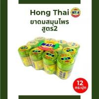ราคา [ยกแพ็ค12กระปุก]หงส์ไทย ยาดมหงษ์ไทย ขนาดเล็ก/ใหญ่ ยาดมสมุนไพร Hong Thai สูตร2 (1732491783000983541)
