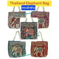 ราคา กระเป๋าผ้าทอ กระเป๋าช้าง ลายไทย ไทยแลนด์ กระเป๋าผ้าลายช้าง 2 ด้าน งานไทย Made in Thailand Elephant Bag Souvenir คําแนะนําผลิตภัณฑ์ใหม่ของเดือนนี้ (1732292016819110951)