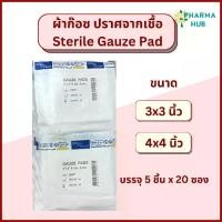 ราคา [COD] Thai Gauze ผ้าก๊อซชนิดปราศจากเชื้อ (5 ชิ้น/ซอง) x 20 ซอง ผ้าก๊อสไทยก๊อส สเตอร์ไรด์ ผ้าก๊อซปลอดเชื้อ ผ้าก๊อสทำแผล ผ้าก๊อสติดแผลสเตอร์ไรด์ (1732507178778002658)