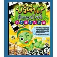 ราคา [พร้อมส่ง] หนังสือปริศนาอักษรไขว้ ภาษาไทย เล่ม 2 Thai Puzzles (1731382052288497637)