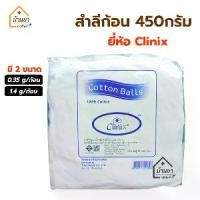 ราคา [COD] Clinix Cotton ball สำลีก้อน ถุงใหญ่ 450 กรัม สำลี 450g ก้อนเล็ก 0.35 กรัม/ก้อน และ ก้อนใหญ่ 1.4 กรัม/ก้อน Thai Gauze (1731995280673637532)