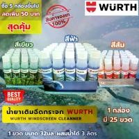 ราคา [ยกกล่องx25] WURTH น้ำยาที่ปัดน้ำฝน น้ำยาฉีดกระจก น้ำยาเติมถังน้ำฉีดกระจก น้ำยาขจัดสิ่งสกปรกกระจกรถ ขนาด 32 ml. Germany Brand (1731765215242192243)