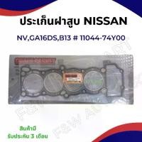 ราคา [ส่งฟรี] Cylinder Head Gasket Nissan Nv Cylinder Head Gasket Ga16De Engine Sunny B13,B14 1600Cc 16V Injection (Cylinder Bore 77.5mm) Brand Grace Gasket # 11044-74Y00 (1732495927613949733)