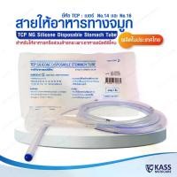 ราคา COD. สายให้อาหารทางจมูก แบบซิลิโคน no.14,16 NG Silicone Disposable Stomach Tube (TCP Brand) - แพ็ค 1 ชิ้น (1731849448493124420)