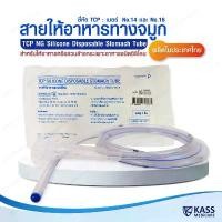 ราคา สายให้อาหารทางจมูก แบบซิลิโคน รุ่นปลายปิด no.14,16 NG Silicone Disposable Stomach Tube (TCP Brand) ที่นิยมมากที่สุด (1731807317290092249)