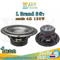 ราคา DIYsound L Brand ดอกซับเบส 8 นิ้ว 4Ω 120W ดอกลำโพง 8 นิ้ว L Brand 8นิ้ว ซับ10นิ้ว ดอก hk 8 นิ้ว ดอกซับ8 นิ้วดอกลำโพง 8 นิ้ว (1729715691725556172)