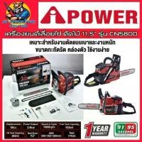 ราคา เลื่อยยนต์ เลื่อยโซ่ กำลัง 3.2แรงม้า พร้อมบาร์ 11.5นิ้ว พร้อมโซ่ ยี่ห้อ I POWER รุ่น CN 5800 (รับประกัน 1ปี) (USA BRAND) (1730808075672652396)