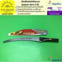 ราคา EYE BRAND เลื้อยโค้งตัดกิ่งไม้ตราตา รุ่นสองตา ขนาด 14 นิ้ว เลื่อยตัดกิ่งไม้ เลื่อยตัดต้นไม้ (1732435366530615135)