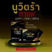 ราคา แบรนด์นูวิตร้า - กาแฟและsetนูวิตร้ากล่องดำ[ตะกร้าบริษัท]Brand Nuvitra อาหารเสริมเพื่อสุขภาพ (1731140225742244518)
