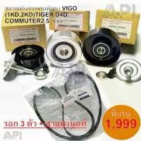 ราคา ชุดรอกตั้งสายพานพัดลม VIGO(1KD,2KD ดีเซล รหัส.88440-0K060 88440-0K010 M7F088400 API BRAND ชุด 3 ชิ้น พร้อมสายพาน 90916-T2006 แท้ (1731258695165905259)