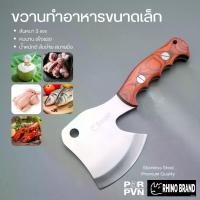 ราคา ขวานทำครัว ขนาดเล็ก สับกระดูก สับหมู สับมะพร้าว สับกิ่งไม้ by Rhino Brand 124 (1729866722120600551)