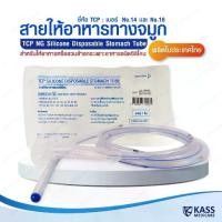 ราคา สายให้อาหารทางจมูก แบบซิลิโคน รุ่นปลายปิด no.14 16,NG Silicone Disposable Stomach Tube (TCP Brand) (1732260557515621464)