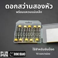 ราคา ดอกสว่านสองหัว ดอกสว่านไขควง พร้อมแหวนแม่เหล็ก PH2 ยาว 65 mm. by Rhino brand No.0965 (1729866658807319527)