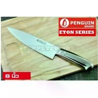 ราคา (รุ่น Top) PENGUIN BRAND ตราเพนกวิน รุ่น ETON SERIES มีดเชฟ มีดทำครัว มีดสแตนเลส คุณภาพสูง ขนาดใบมีด 8 นิ้ว ของขวัญ วันตรุษจีน (1729615684379838894)