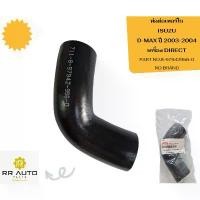 ราคา ท่อต่อเทอร์โบ ISUZU D-MAX ปี 2003-2004 เครื่อง DIRECT NO BRAND COD (1732378749907535387)