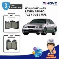 ราคา ผ้าเบรค Lexus Aristo #1UZ LS400 #3UZ LS430 #5UZ LS460 NIKOYO BRAKE CERAMIC (1732329120478495893)
