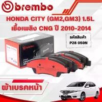 ราคา ยึดรูปแบบเดียวกัน BREMBO CERAMIC ผ้าเบรคหน้า-หลัง HONDA CITY (GM2,GM3) 1.5L เชื้อเพลิง CNG ปี 2010-2014 (1ชุด) (1732345740535301711)