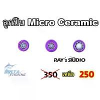 ราคา ของเข้าแล้ว ลูกปืนรอก ลูกปืนแต่ง รอกตกปลา Micro Ceramic bearings Ray's Studio สำหรับ ตีเหยื่อเบา ง่ายขึ้น ของแต่งรอก (1732497486461437281)