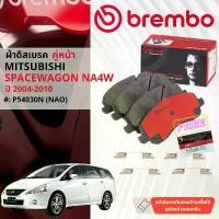 ราคา จัดส่งจากกทม Mitsubishi SpaceWagon Space Wagon NA4W ปี 2004-2010 ผ้าดิสเบรคหน้า brembo NAO Premium Ceramic P54030N, หลัง P54031N (1731769289731704392)
