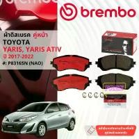 ราคา สปอตสินค้า TOYOTA Yaris 1.2, Yaris Ativ NSP152 3NR ปี 2017-2022 ผ้าดิสเบรคหน้า brembo NAO Ceramic P83165N,ก้ามเบรค หลัง TRW GS7927 (1731789753777424354)